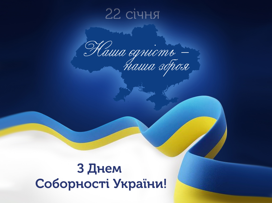 «В єдності – сила 2026»