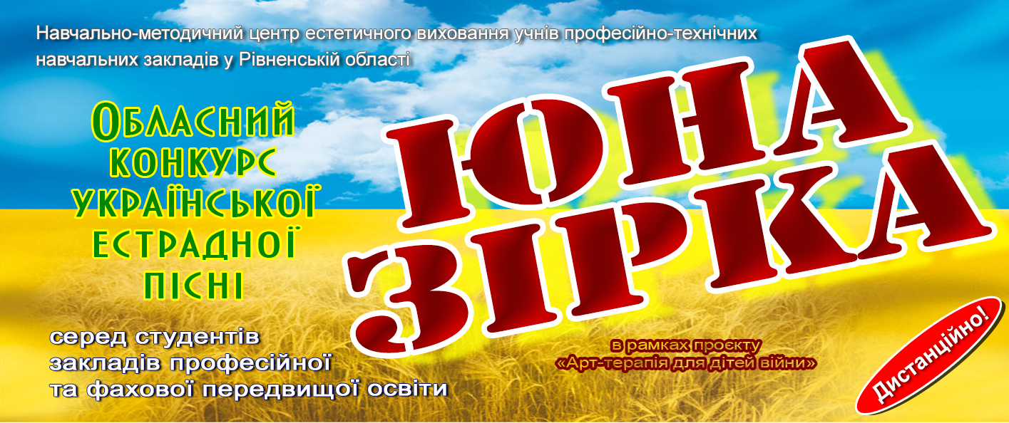 Відбірковий етап обласного конкурсу української естрадної пісні «ЮНА ЗІРКА»